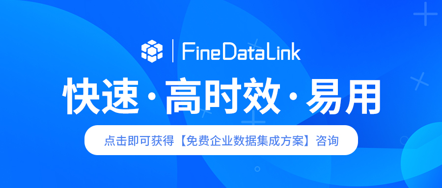 FineDataLink数据集成平台