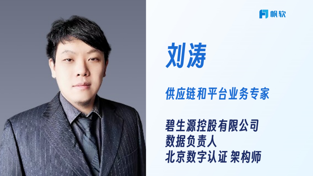 碧生源控股有限公司数据负责人 北京数字认证架构师 刘涛老师