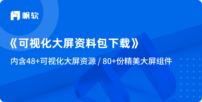 可视化大屏资料包配图