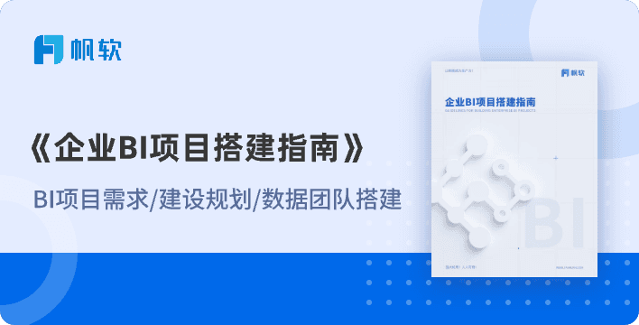 企业BI项目搭建指南配图