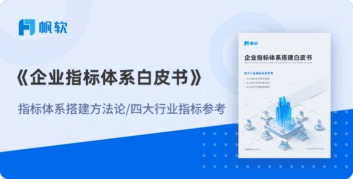 企业指标体系白皮书配图