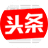 头条