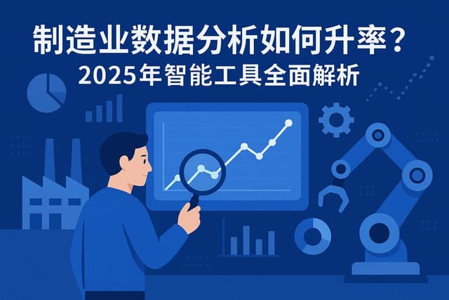 制造业数据分析如何提升效率？2025年智能工具全面解析