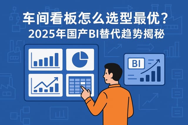 车间看板怎么选型最优？2025年国产BI替代趋势揭秘