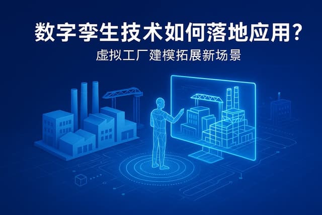 数字孪生技术如何落地应用？虚拟工厂建模拓展新场景