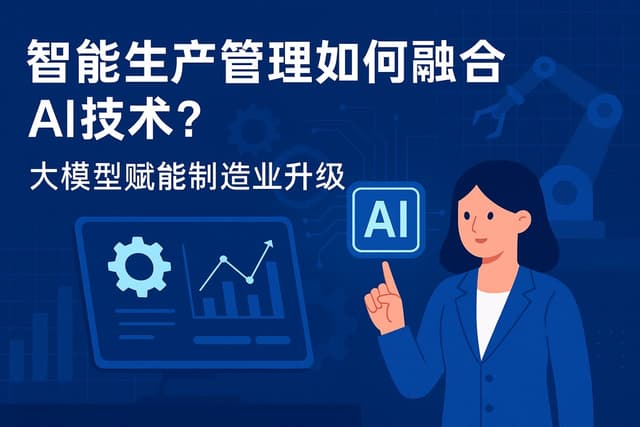 智能生产管理如何融合AI技术？大模型赋能制造业升级