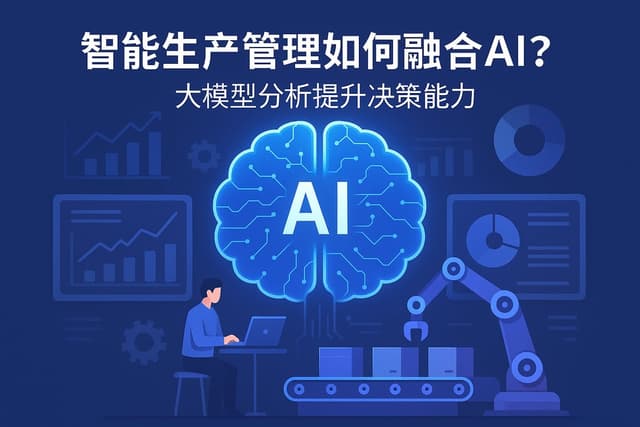 智能生产管理如何融合AI？大模型分析提升决策能力