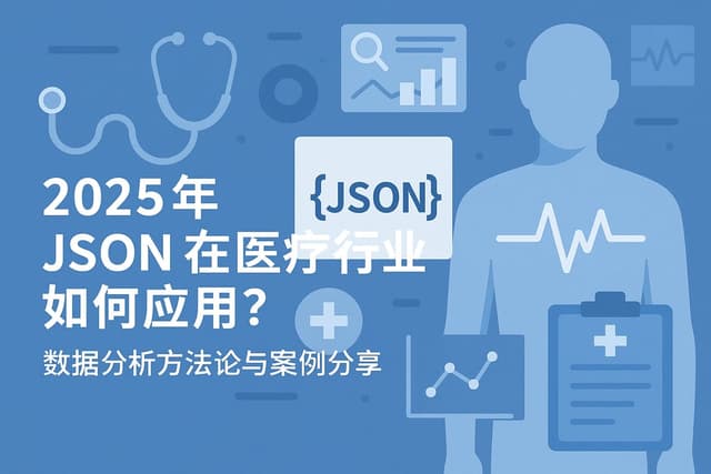 2025年json在医疗行业如何应用？数据分析方法论与案例分享