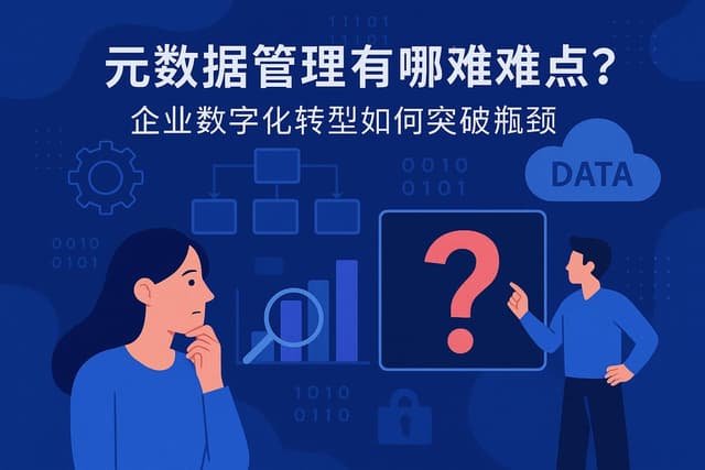 元数据管理有哪些难点？企业数字化转型如何突破瓶颈