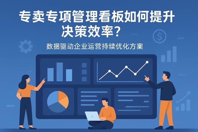 专卖专项管理看板如何提升决策效率？数据驱动企业运营持续优化方案