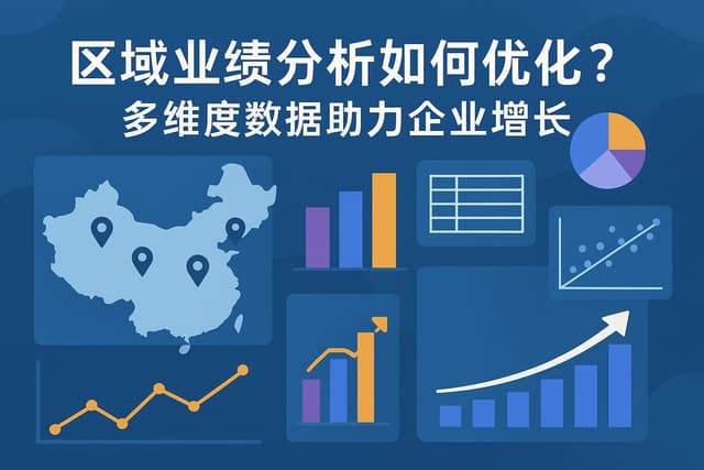 区域业绩分析如何优化？多维度数据助力企业增长