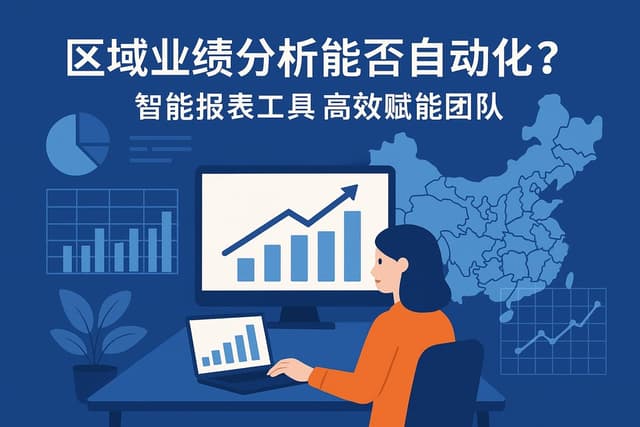 区域业绩分析能否自动化？智能报表工具高效赋能团队