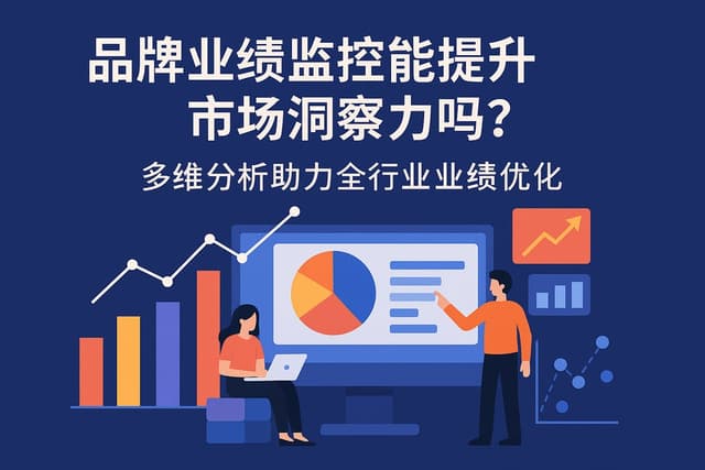 品牌业绩监控能提升市场洞察力吗？多维分析助力全行业业绩优化