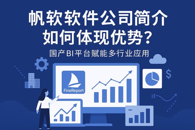 帆软软件公司简介如何体现优势？国产BI平台赋能多行业应用