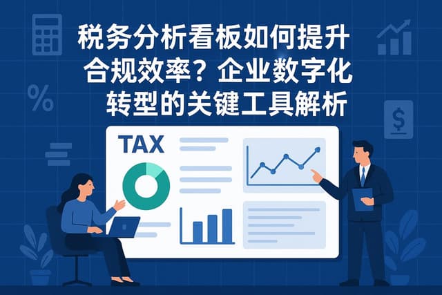税务分析看板如何提升合规效率？企业数字化转型的关键工具解析