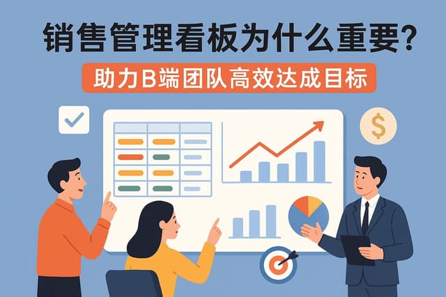 销售管理看板为什么重要？助力B端团队高效达成目标