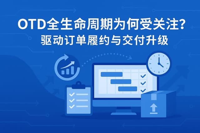 OTD全生命周期为何受关注？驱动订单履约与交付升级