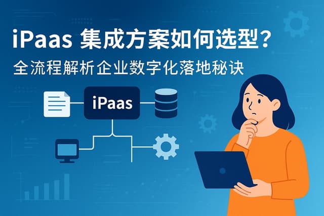 ipass集成方案如何选型？全流程解析企业数字化落地秘诀