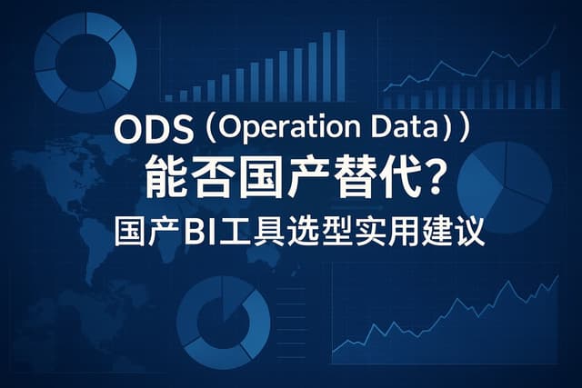 ods operation data能否国产替代？国产BI工具选型实用建议