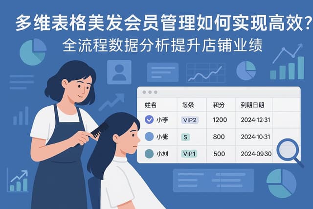 多维表格美发会员管理如何实现高效？全流程数据分析提升店铺业绩