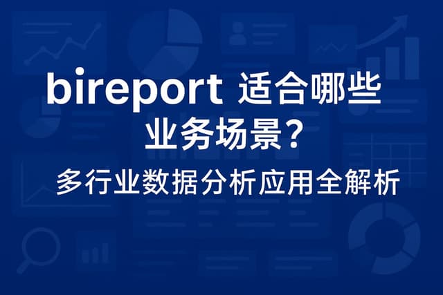 bireport适合哪些业务场景？多行业数据分析应用全解析