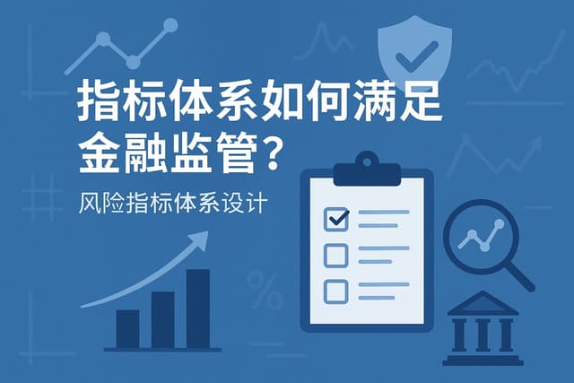 指标体系如何满足金融监管？风险指标体系设计