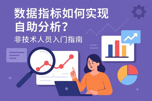 数据指标如何实现自助分析？非技术人员入门指南