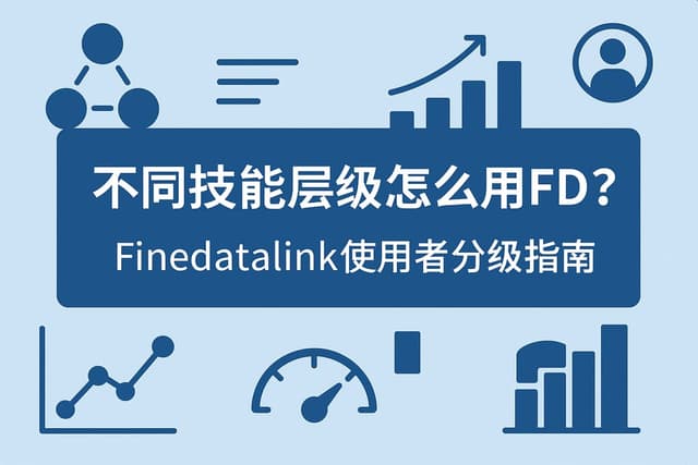 不同技能层级怎么用FDL？Finedatalink使用者分级指南