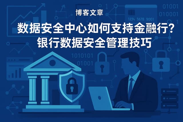 数据安全中心如何支持金融行业？银行数据安全管理技巧