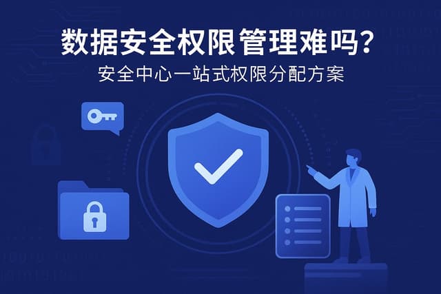 数据安全权限管理难吗？安全中心一站式权限分配方案