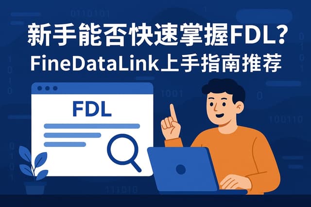 新手能否快速掌握FDL？Finedatalink上手指南推荐
