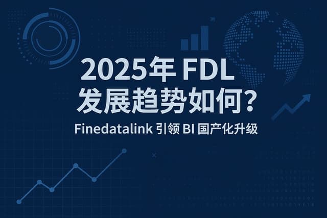 2025年FDL发展趋势如何？Finedatalink引领BI国产化升级