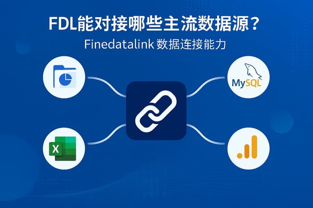 FDL能对接哪些主流数据源？Finedatalink数据连接能力