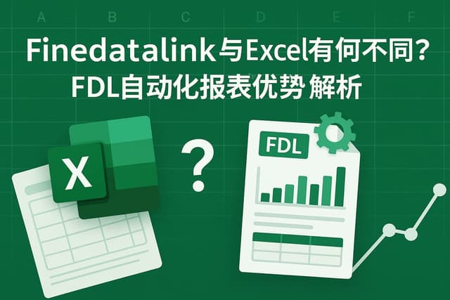 Finedatalink与Excel有何不同？FDL自动化报表优势解析