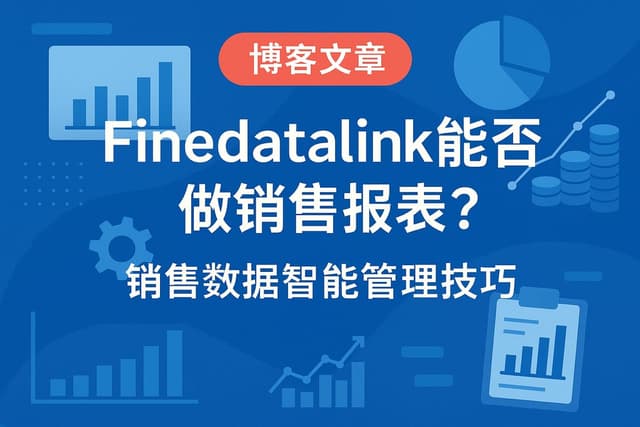 Finedatalink能否做销售报表？销售数据智能管理技巧
