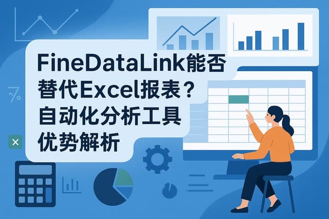 Finedatalink能否替代Excel报表？自动化分析工具优势解析