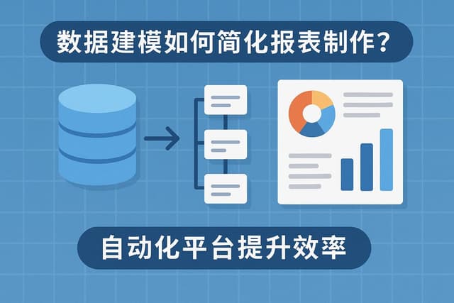 数据建模如何简化报表制作？自动化平台提升效率