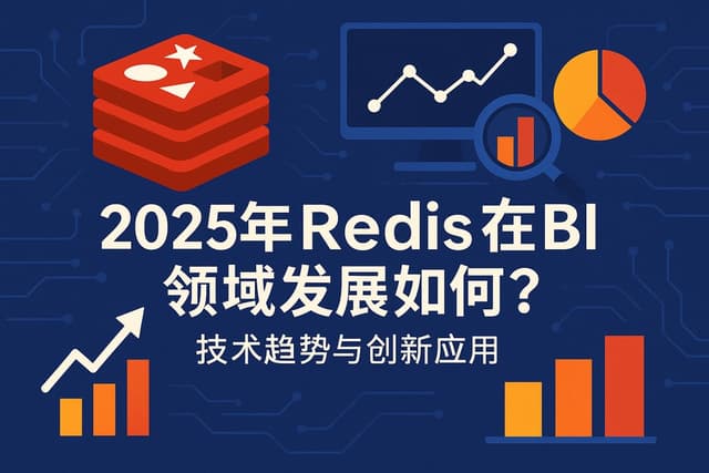 2025年Redis在BI领域发展如何？技术趋势与创新应用