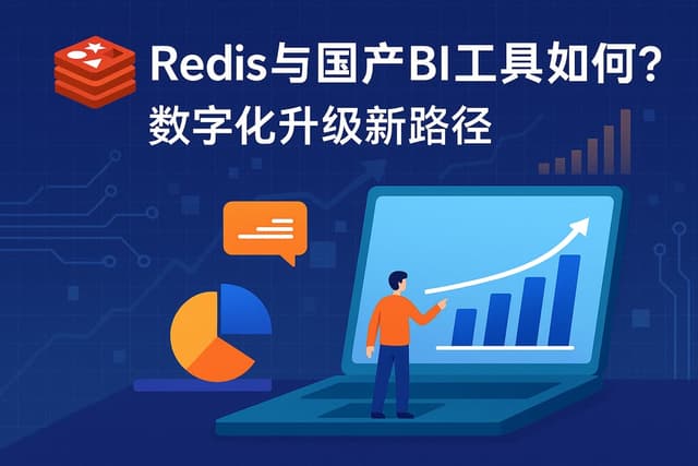Redis与国产BI工具如何融合？数字化升级新路径