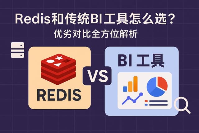 Redis和传统BI工具怎么选？优劣对比全方位解析