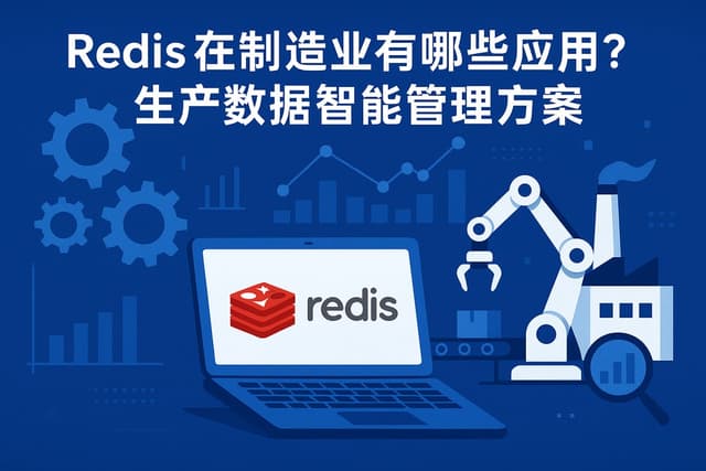 Redis在制造业有哪些应用？生产数据智能管理方案