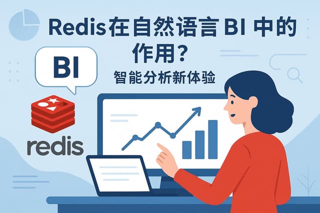 Redis在自然语言BI中的作用？智能分析新体验