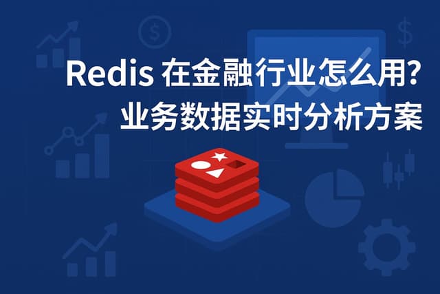 Redis在金融行业怎么用？业务数据实时分析方案