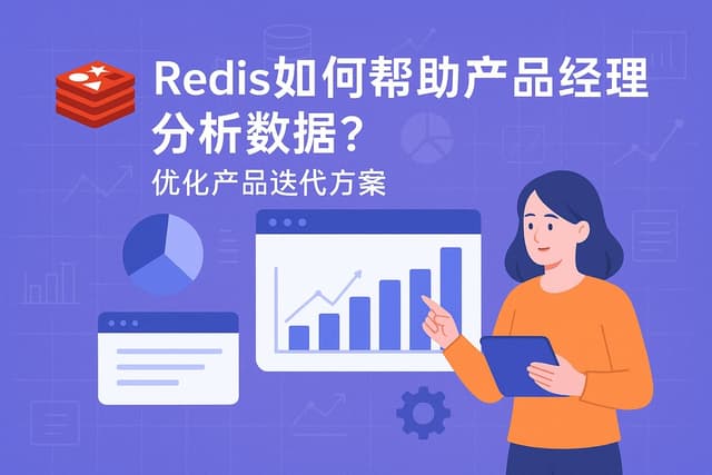 Redis如何帮助产品经理分析数据？优化产品迭代方案