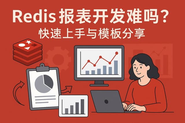 Redis报表开发难吗？快速上手与模板分享