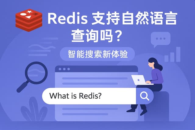 Redis支持自然语言查询吗？智能搜索新体验