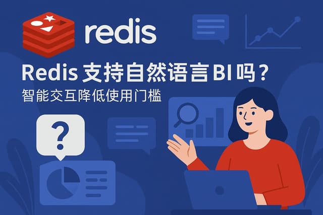 Redis支持自然语言BI吗？智能交互降低使用门槛