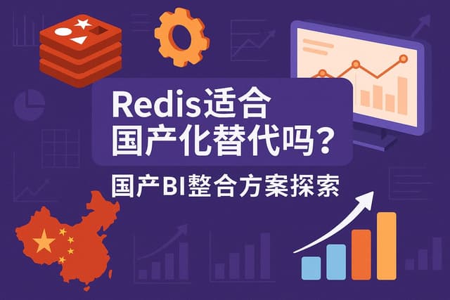 Redis适合国产化替代吗？国产BI整合方案探索