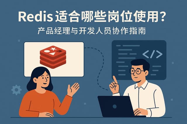 redis适合哪些岗位使用？产品经理与开发人员协作指南