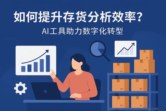 如何提升存货分析效率？AI工具助力数字化转型